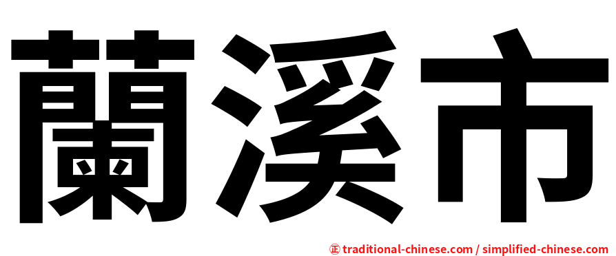 蘭溪市