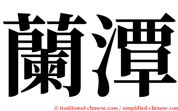 蘭潭 serif font