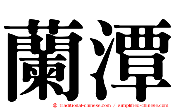 蘭潭