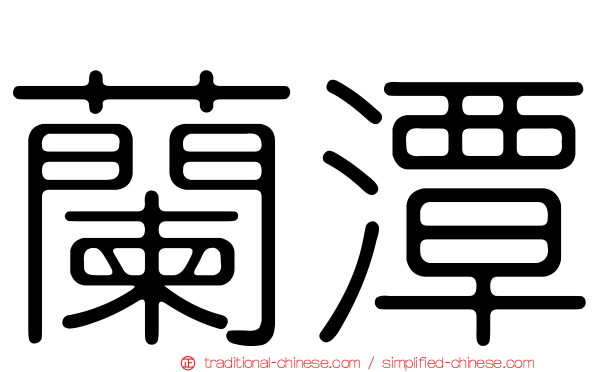 蘭潭