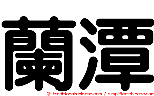蘭潭