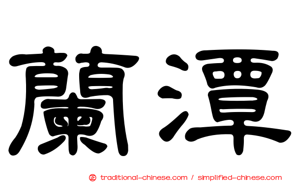 蘭潭