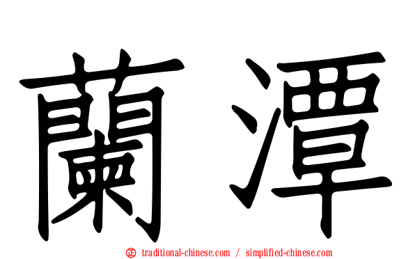 蘭潭