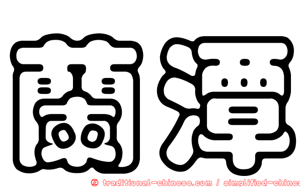 蘭潭