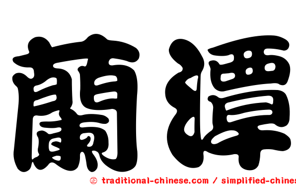 蘭潭