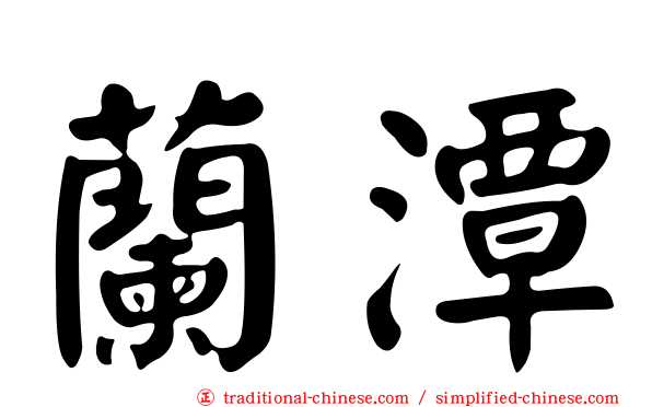 蘭潭