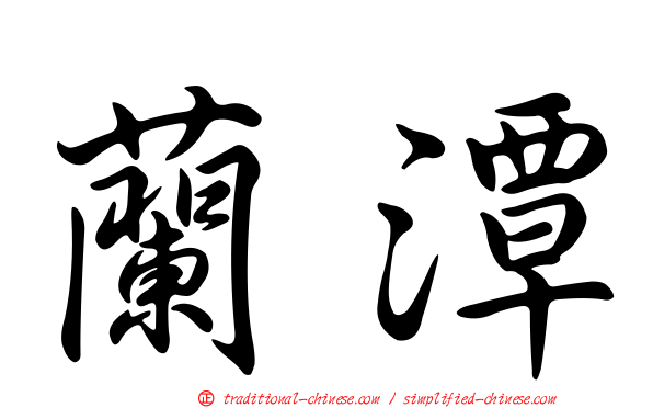 蘭潭