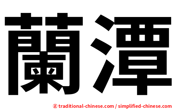 蘭潭