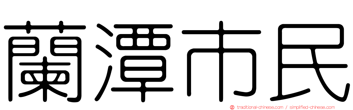 蘭潭市民