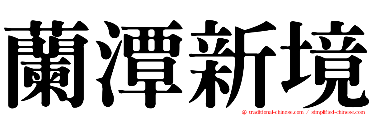 蘭潭新境