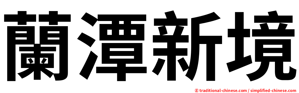 蘭潭新境