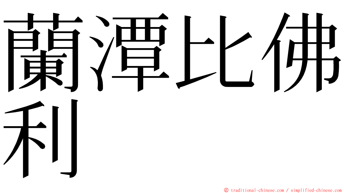 蘭潭比佛利 ming font