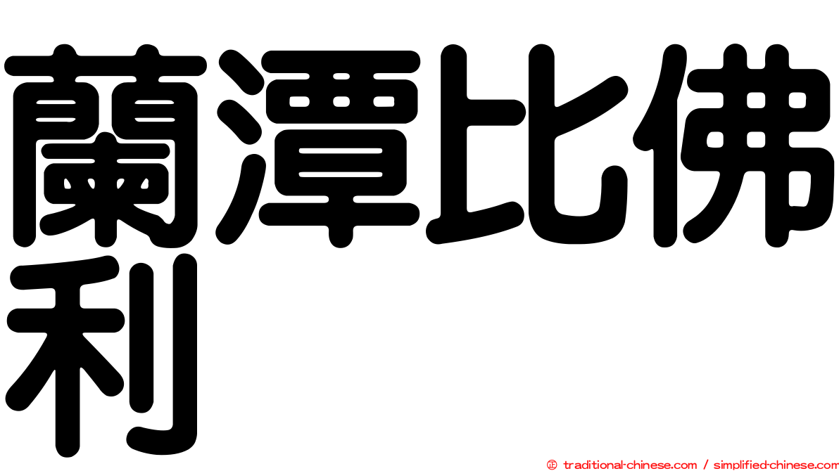蘭潭比佛利