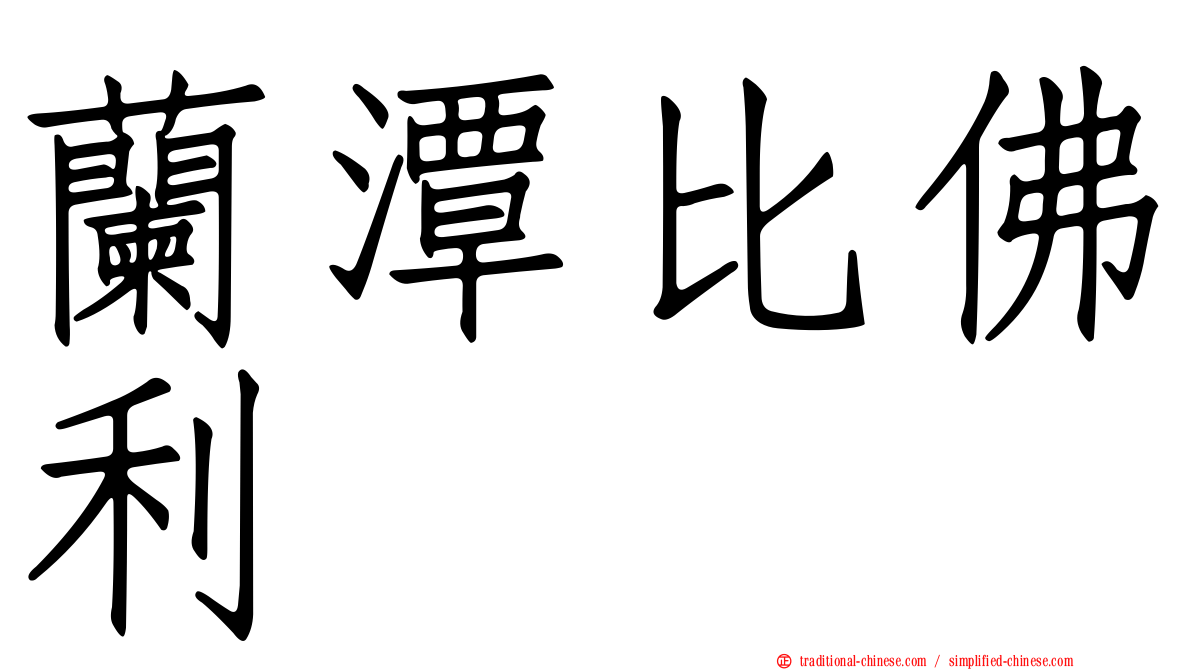 蘭潭比佛利