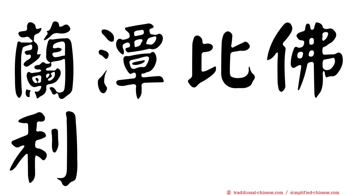 蘭潭比佛利