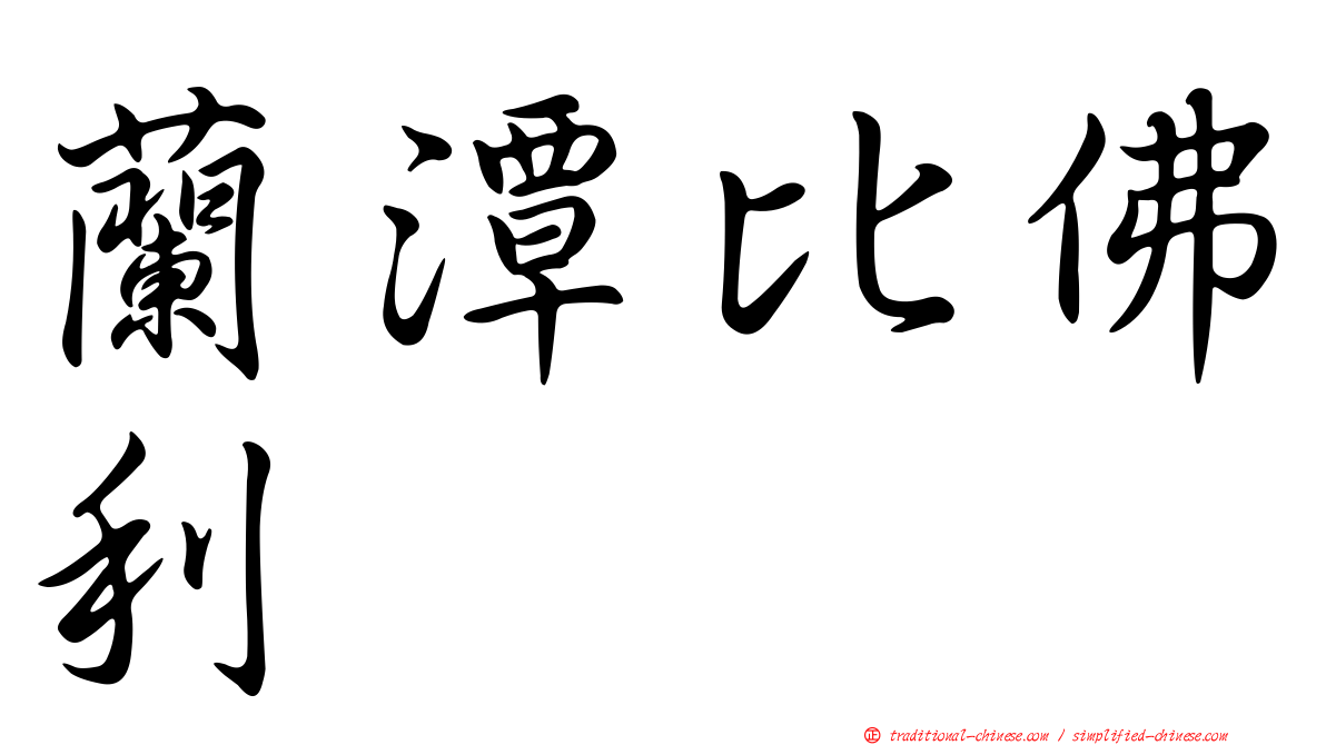 蘭潭比佛利