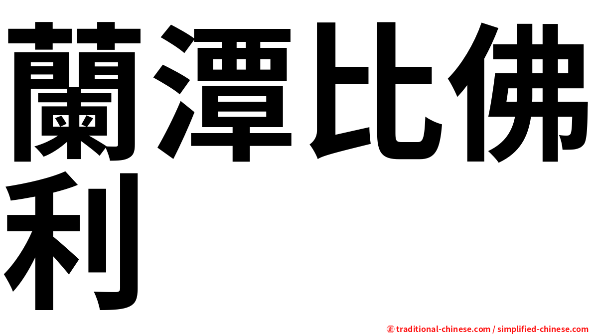 蘭潭比佛利