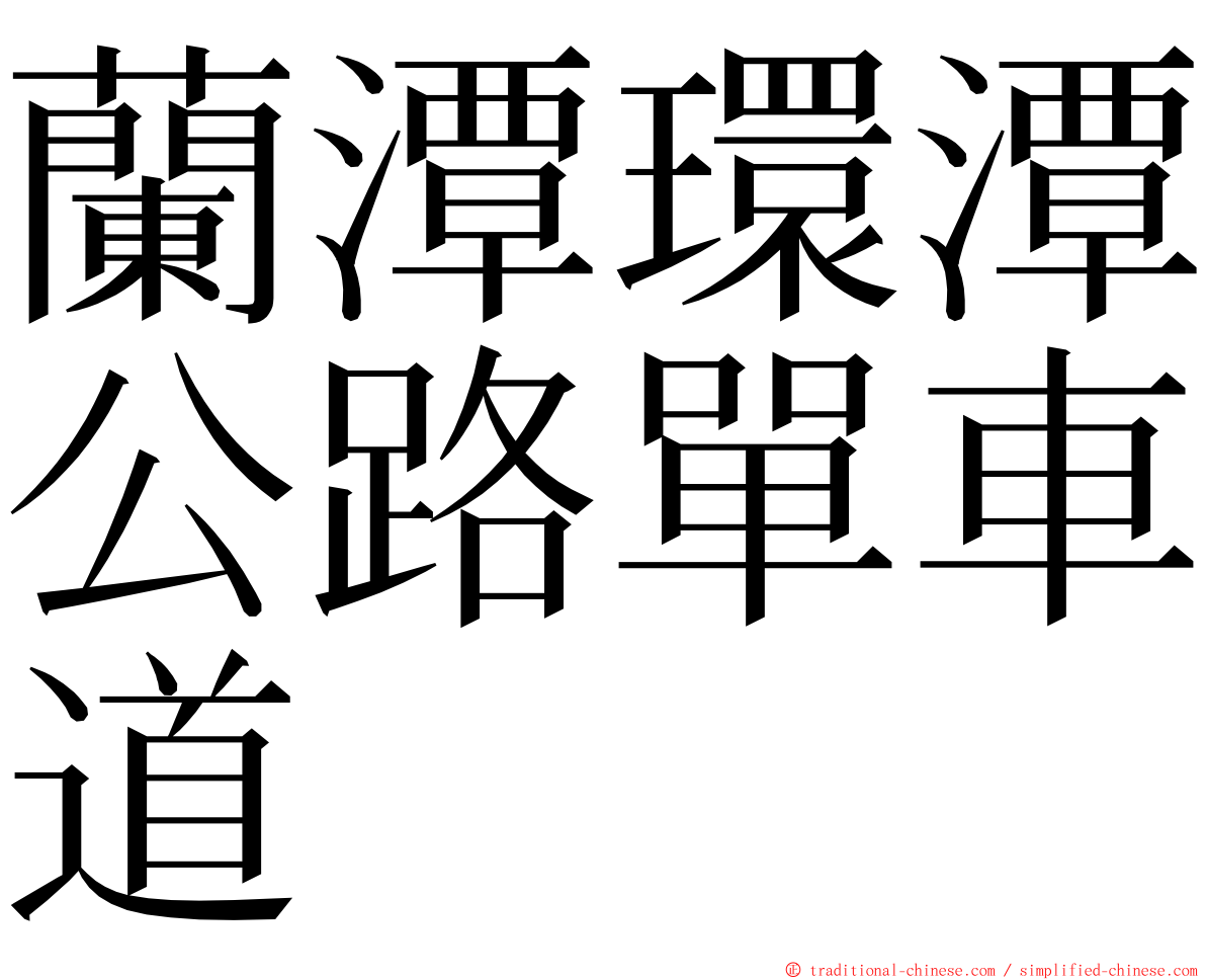 蘭潭環潭公路單車道 ming font