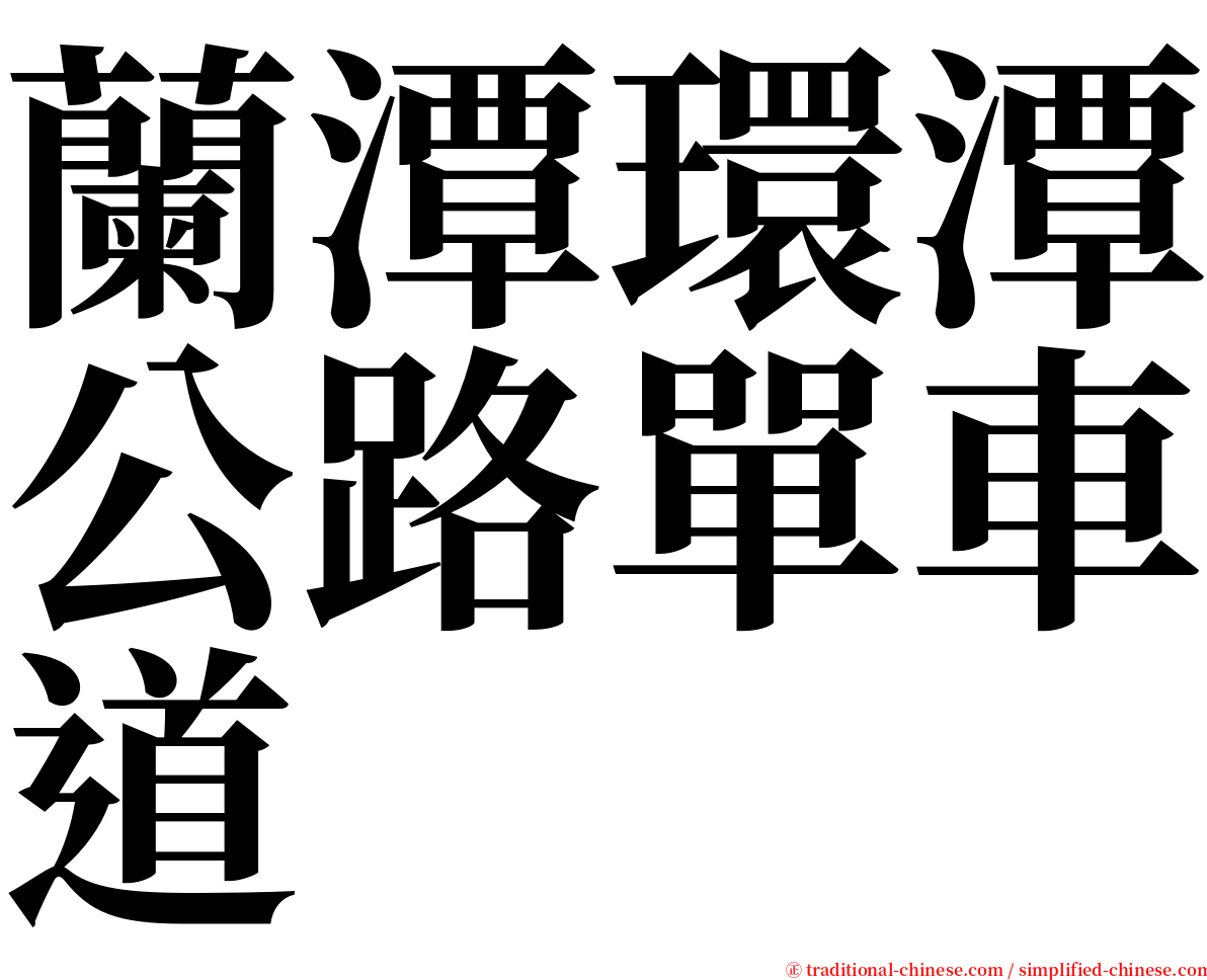 蘭潭環潭公路單車道 serif font
