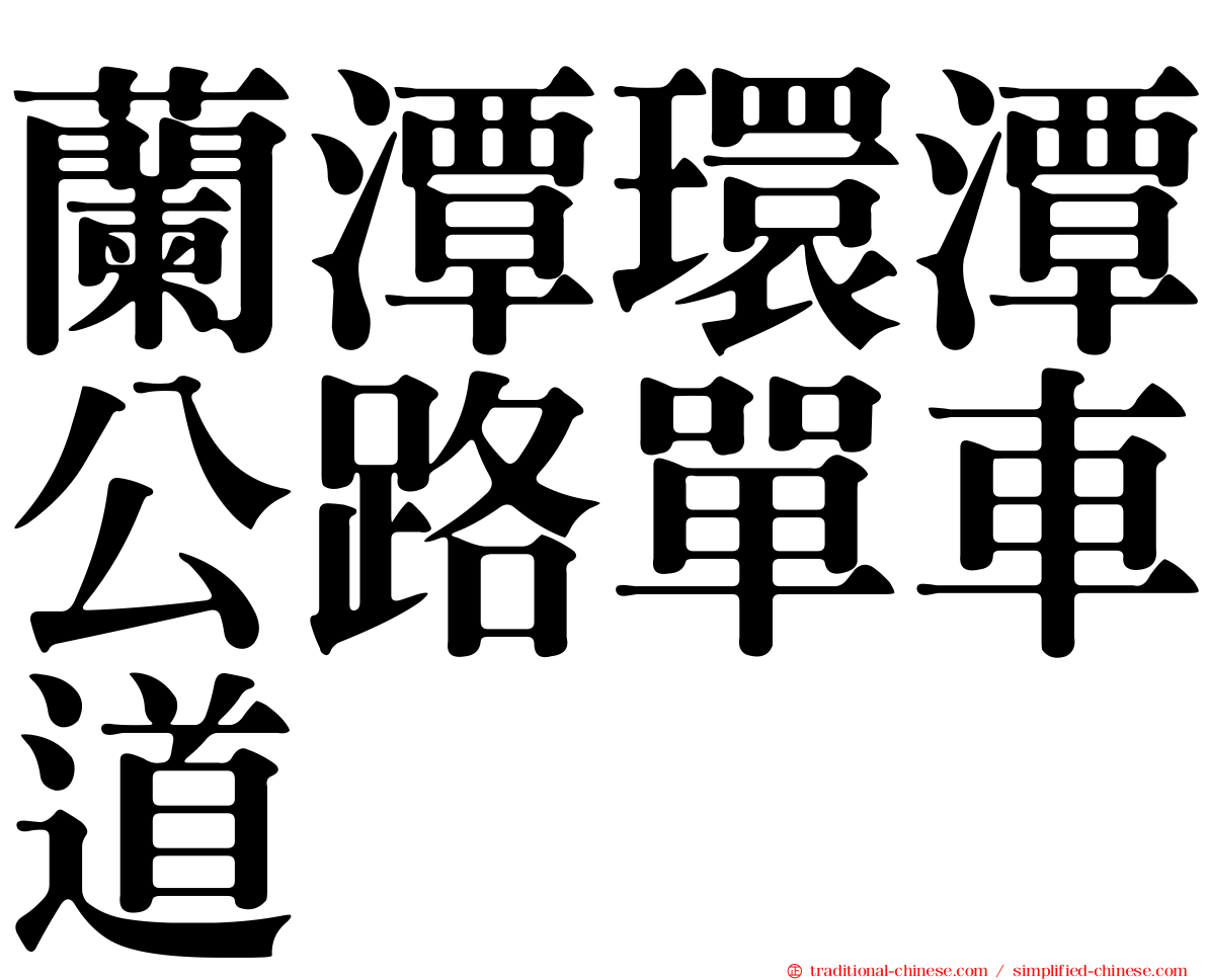 蘭潭環潭公路單車道