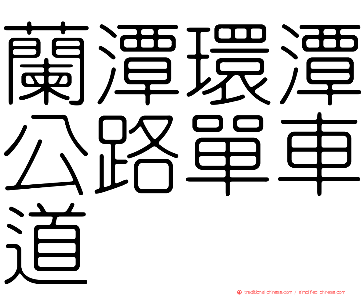 蘭潭環潭公路單車道
