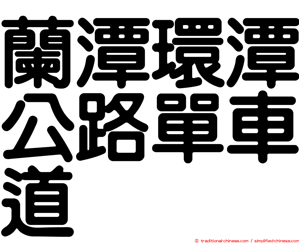 蘭潭環潭公路單車道