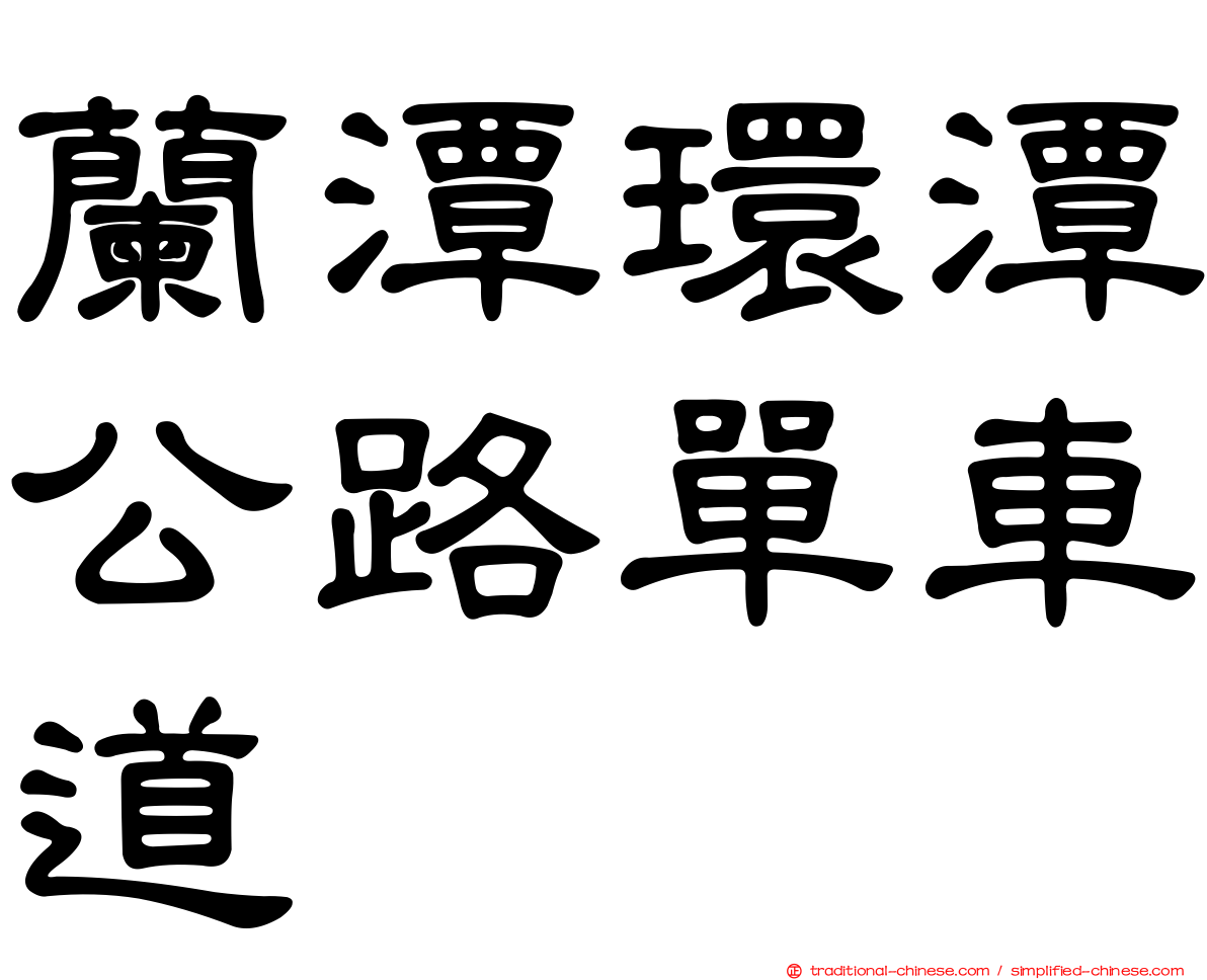 蘭潭環潭公路單車道