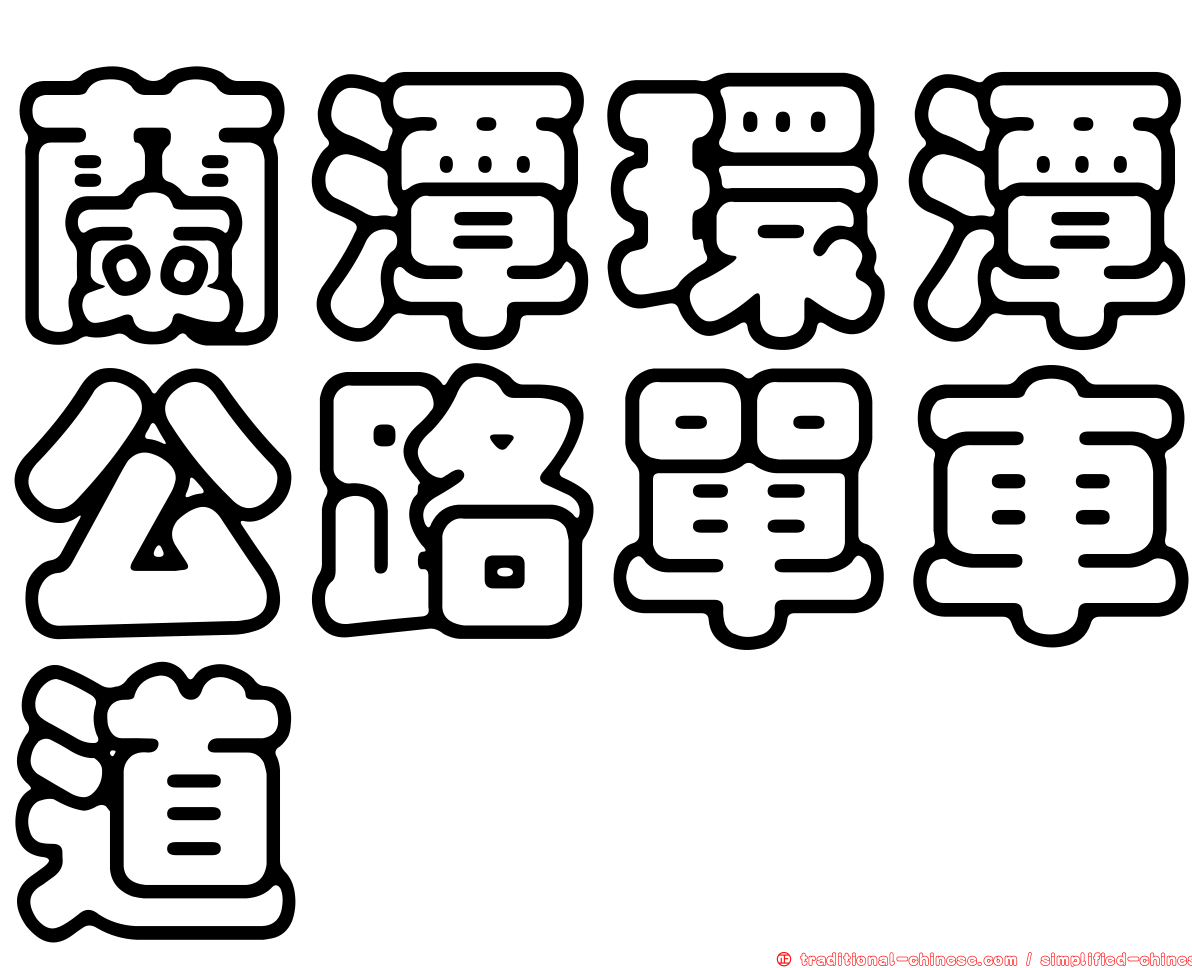 蘭潭環潭公路單車道