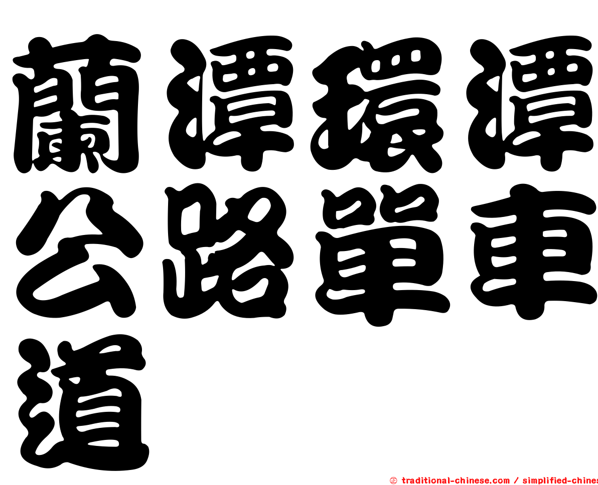 蘭潭環潭公路單車道