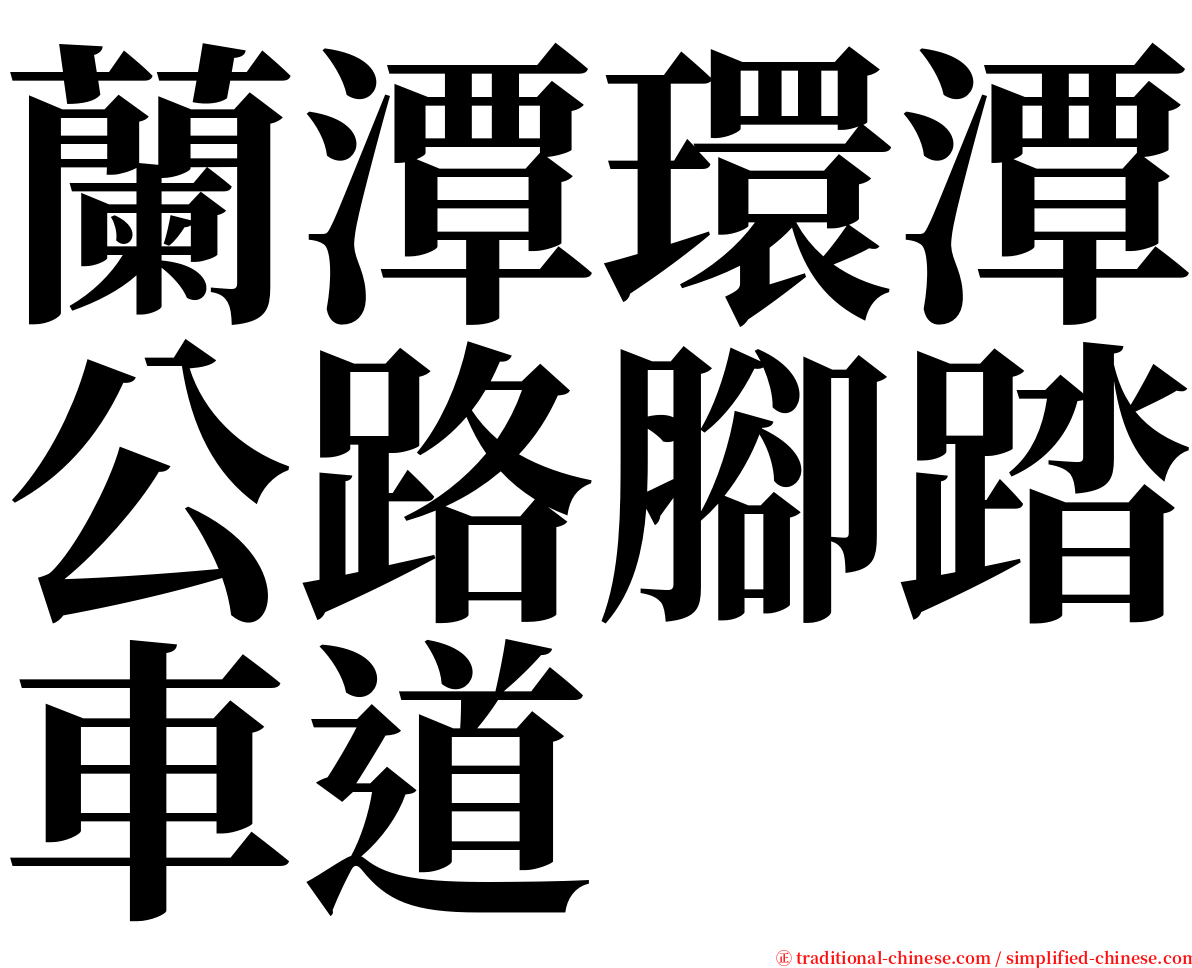 蘭潭環潭公路腳踏車道 serif font