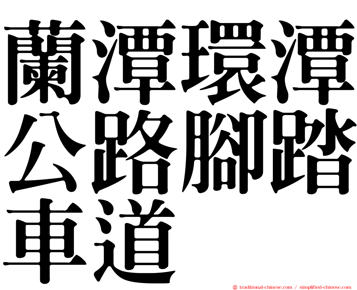 蘭潭環潭公路腳踏車道