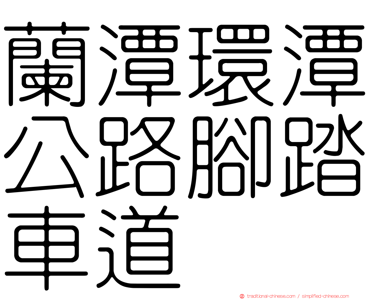 蘭潭環潭公路腳踏車道