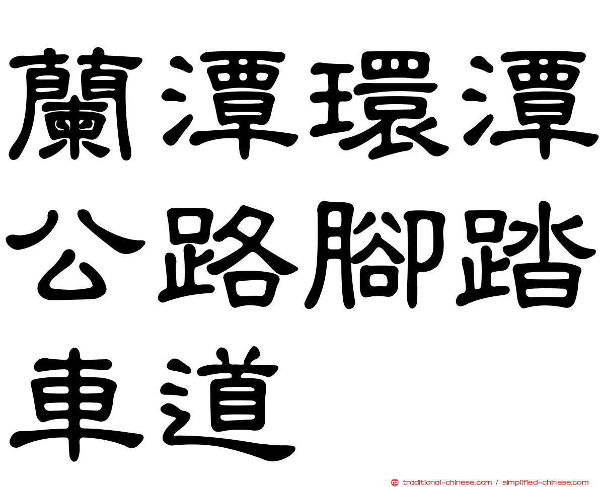 蘭潭環潭公路腳踏車道
