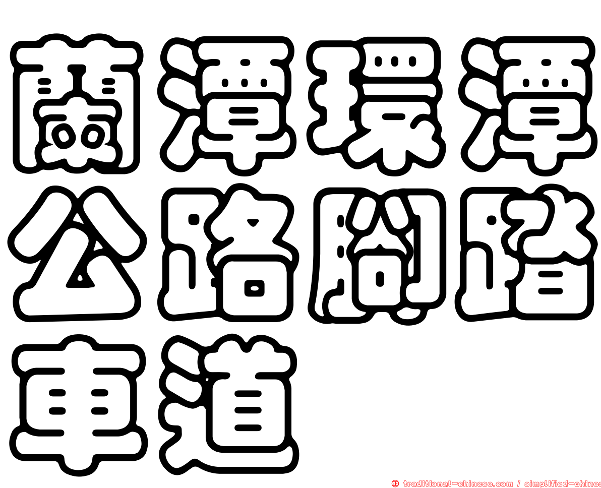 蘭潭環潭公路腳踏車道