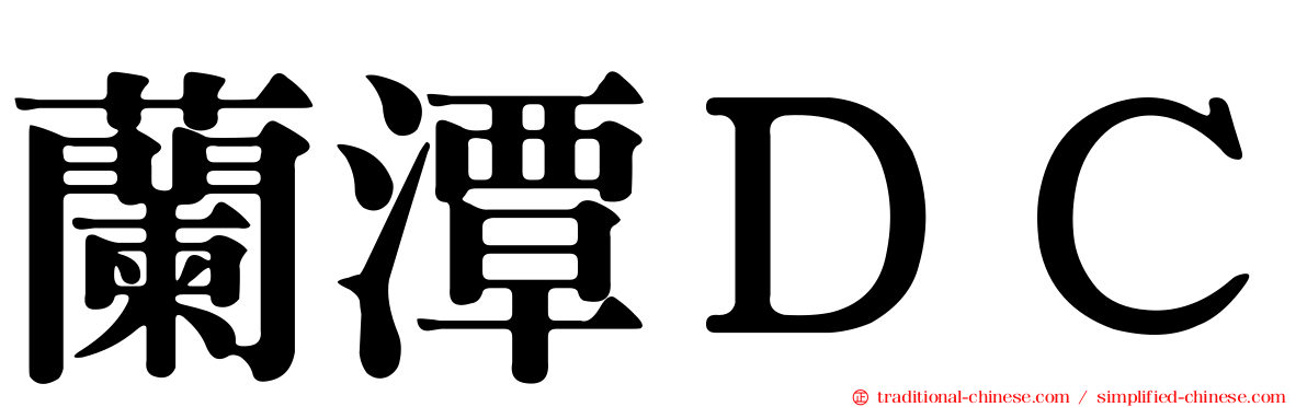 蘭潭ＤＣ