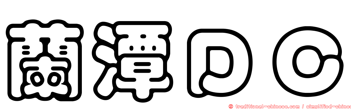 蘭潭ＤＣ