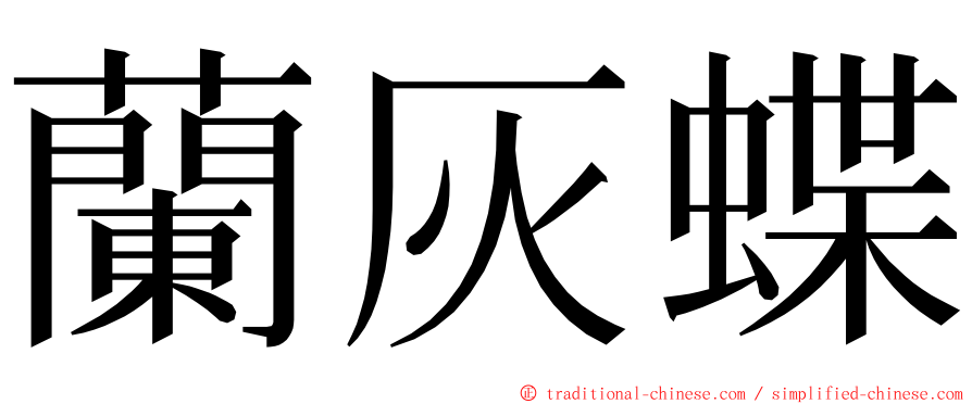 蘭灰蝶 ming font