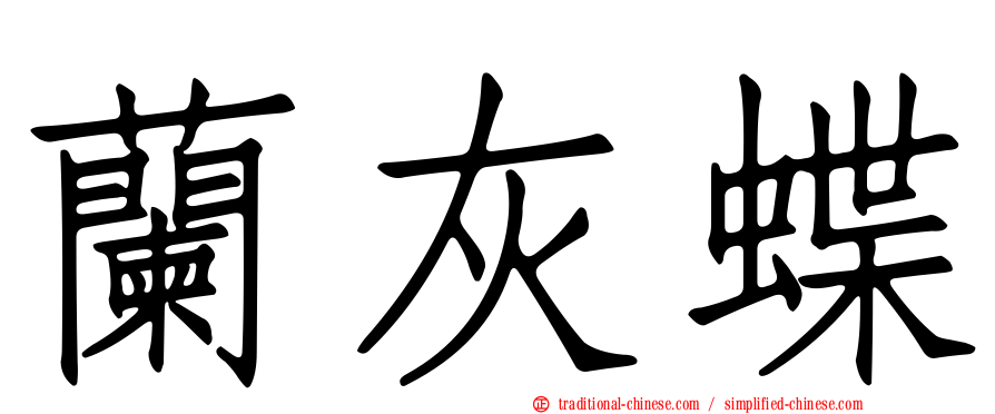 蘭灰蝶