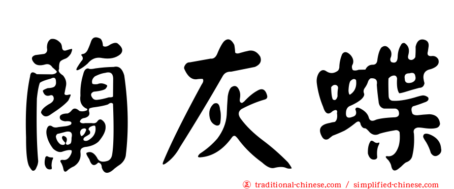 蘭灰蝶