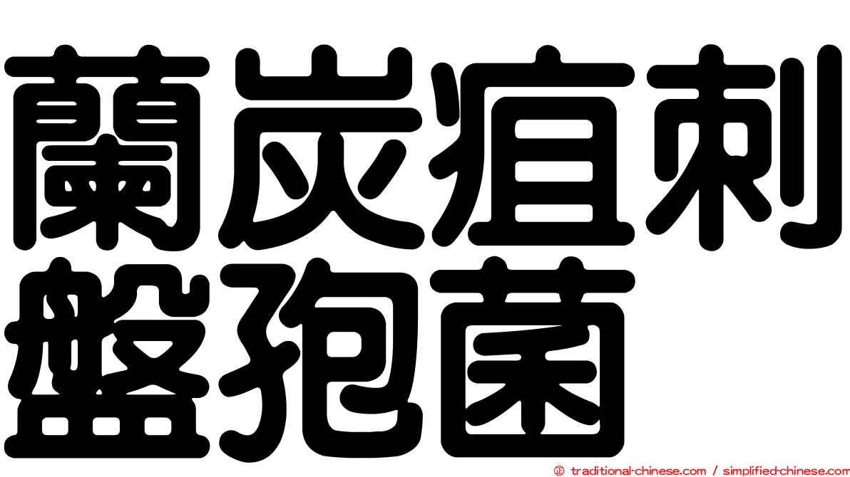 蘭炭疽刺盤孢菌