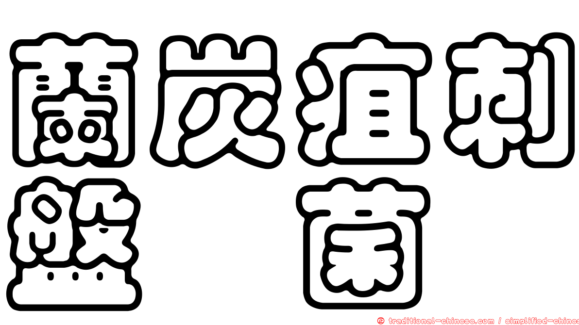 蘭炭疽刺盤孢菌
