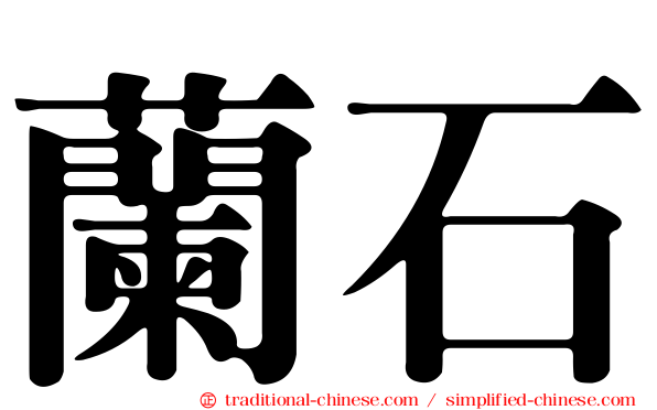蘭石