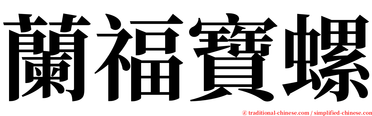 蘭福寶螺 serif font