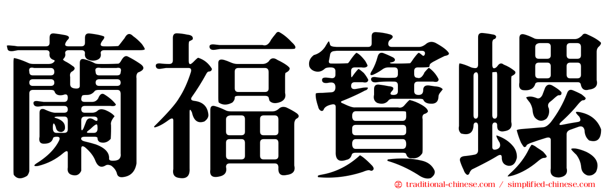 蘭福寶螺
