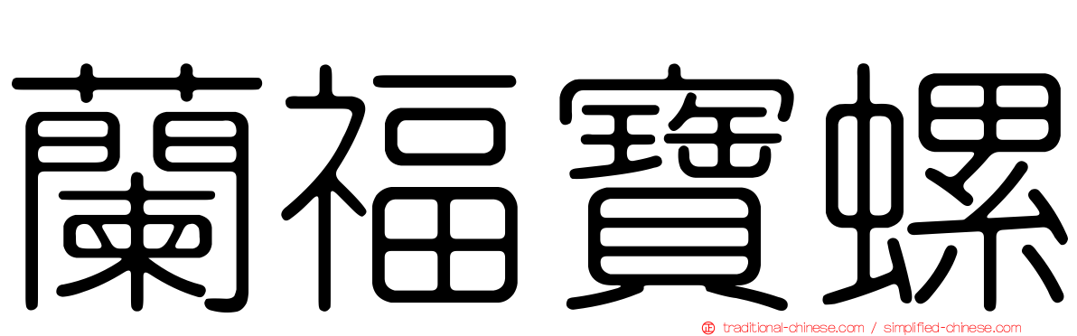 蘭福寶螺