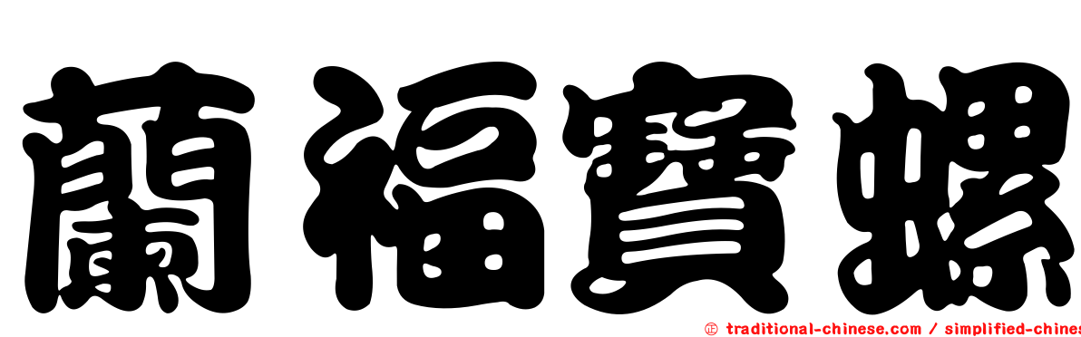 蘭福寶螺