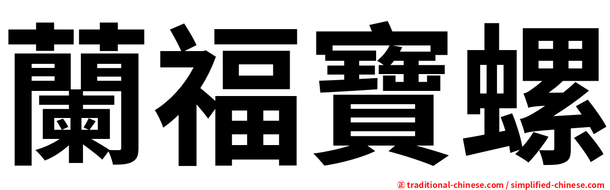 蘭福寶螺