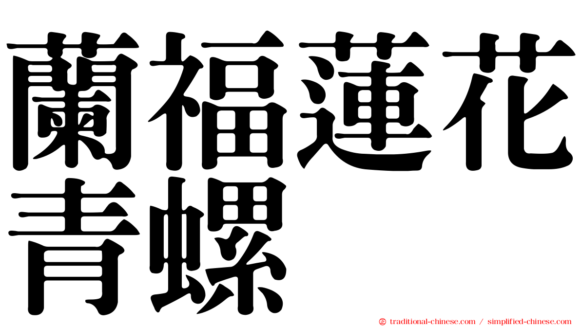 蘭福蓮花青螺