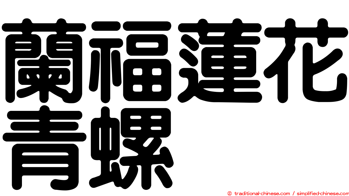 蘭福蓮花青螺