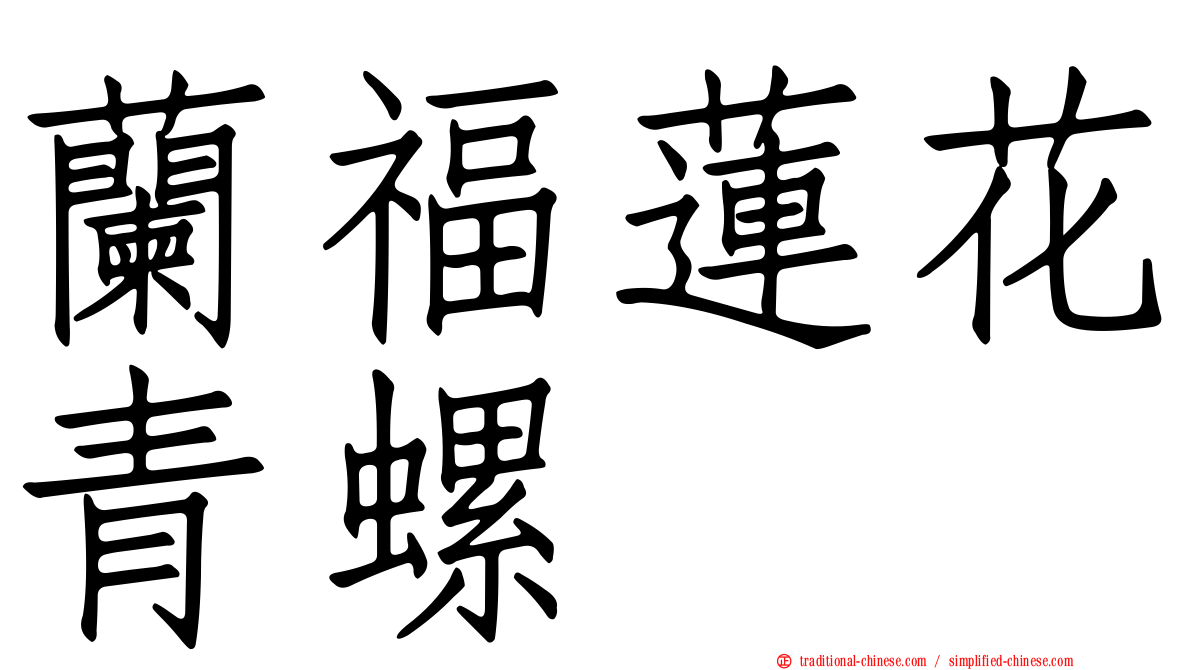 蘭福蓮花青螺